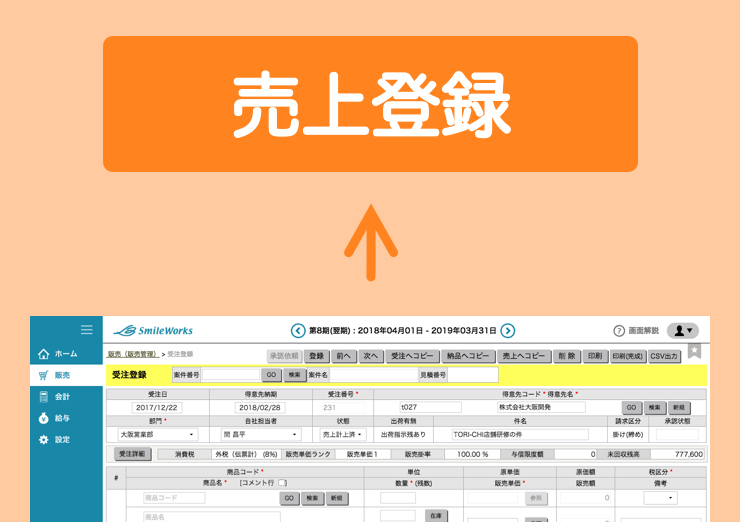 受注から売上登録